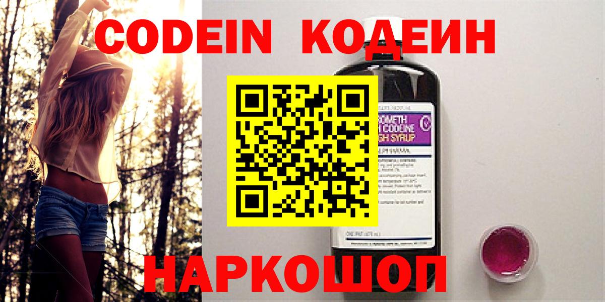 Кодеин Purple Drank  Вход с VPN  Чайковский 
